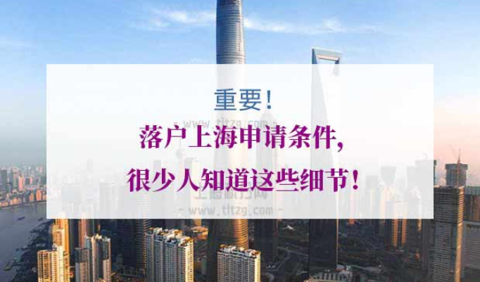 落户上海条件