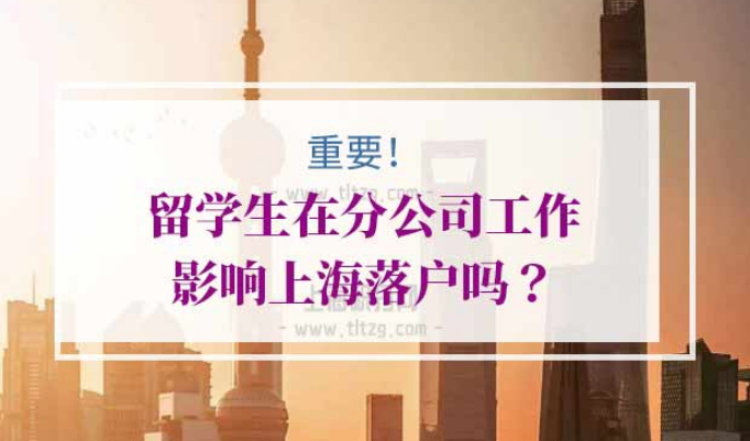 留学生落户上海