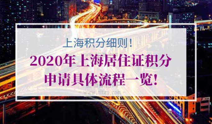上海积分120分细则