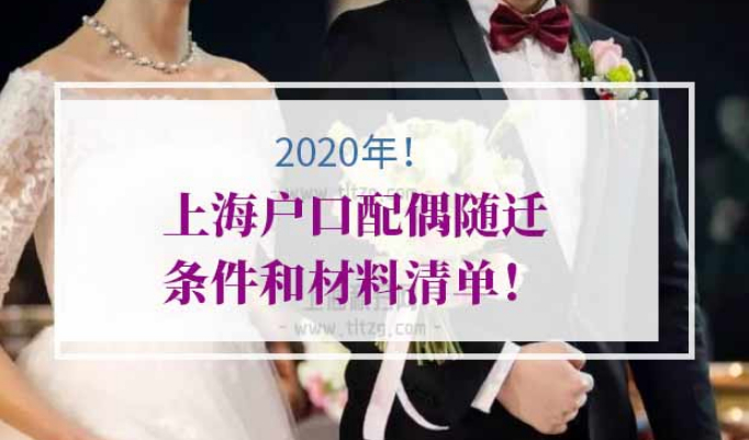 上海户口配偶随迁条件