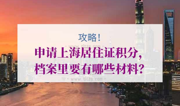 上海积分居转户