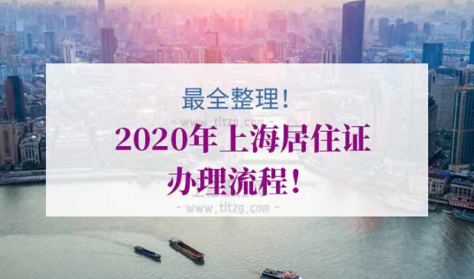 2020年上海居住证办理流程