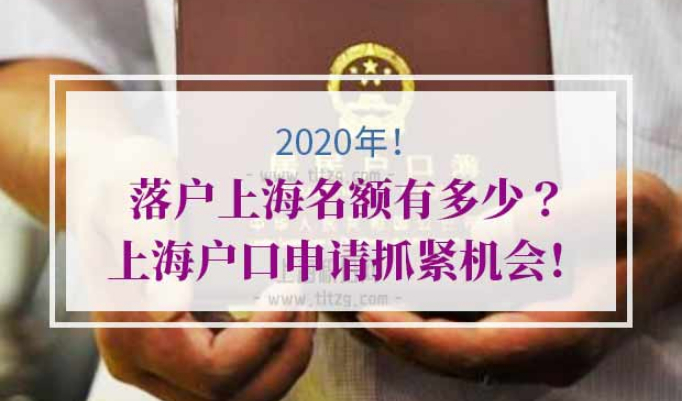2020年落户上海名额