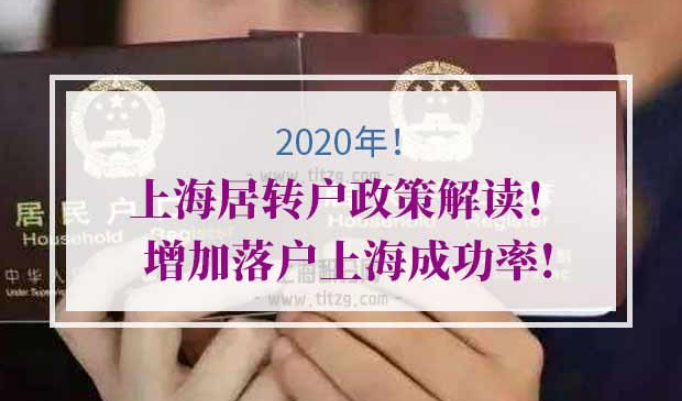2020年上海居转户政策