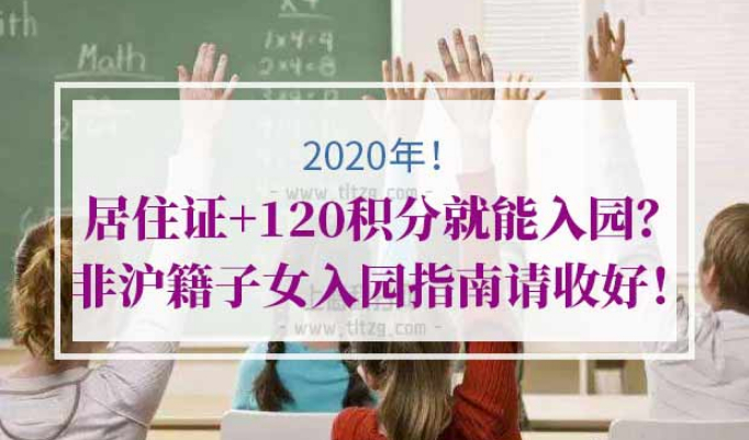 非沪籍子女入园