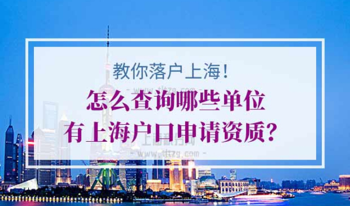 上海户口申请条件