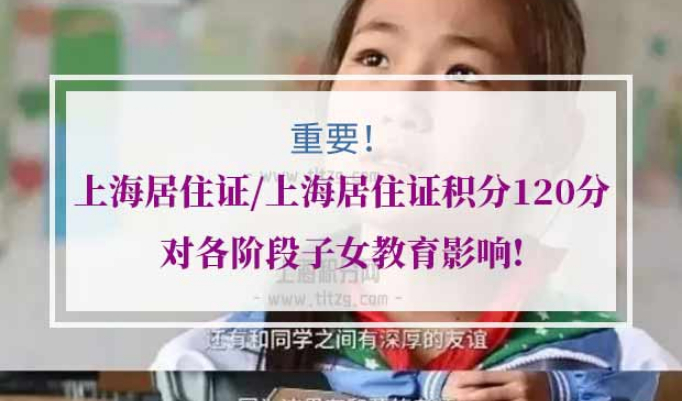 上海居住证积分120分