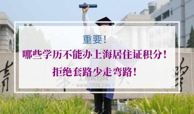 上海居住证积分学历