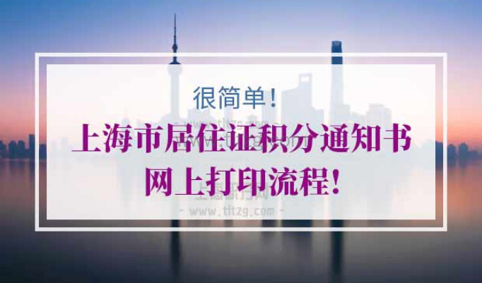 上海居住证积分通知书