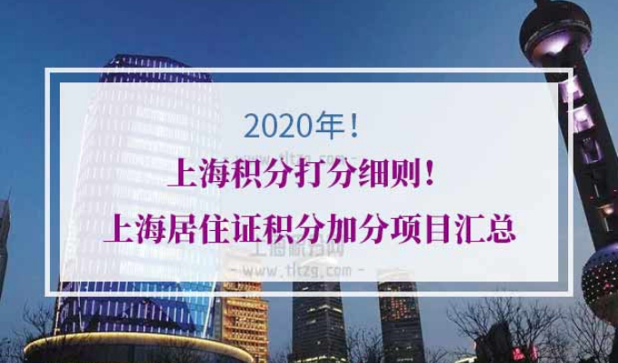 上海积分打分细则