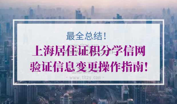 上海居住证积分学历验证