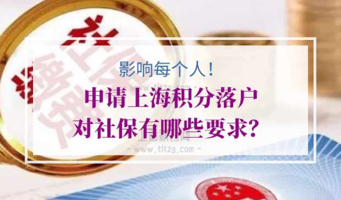 申请上海积分落户社保要求