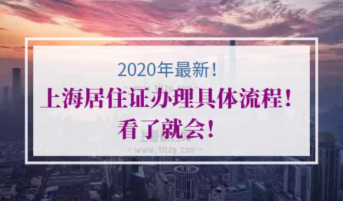2020年上海居住证办理流程