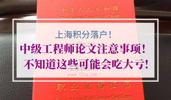 上海积分落户中级工程师
