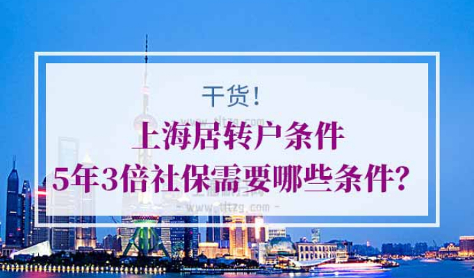 上海居转户条件5年3倍社保