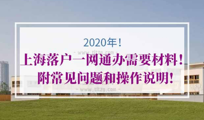 上海落户一网通办需要材料