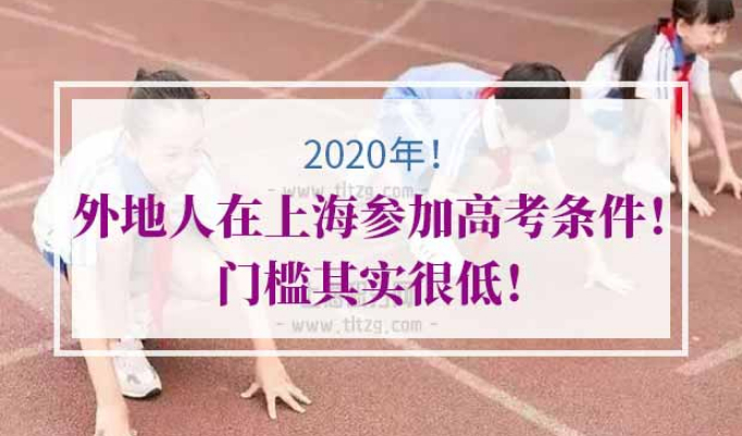外地人在上海参加高考条件