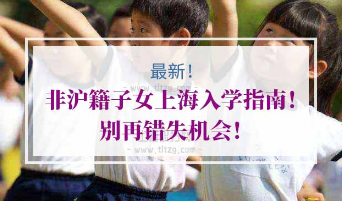 非沪籍子女上海上学
