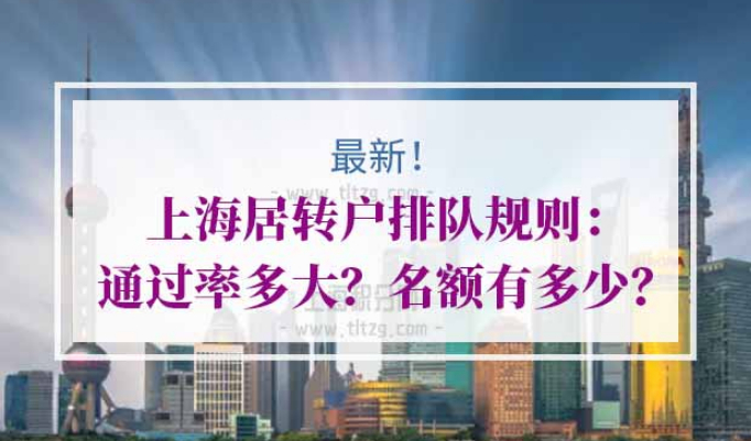 上海居转户排队规则