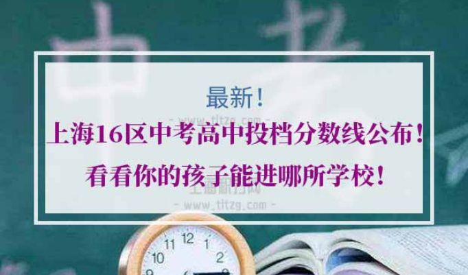 上海16区中考高中投档分数线