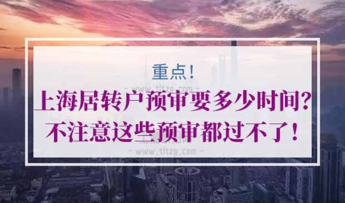 上海居转户预审