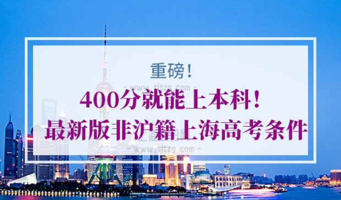 非沪籍上海高考条件