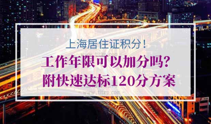 上海居住证积分加分