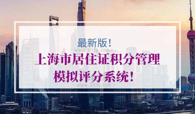 上海市居住证积分管理模拟评分系统