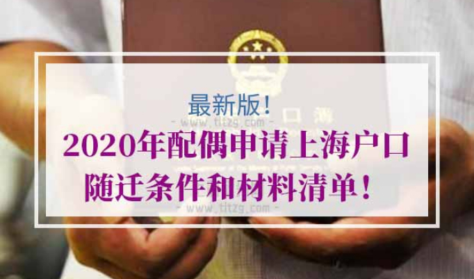 配偶申请上海户口