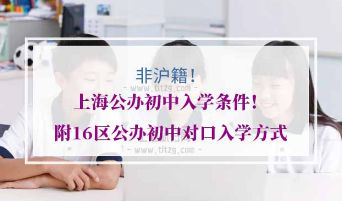 上海16区公办初中对口入学方式