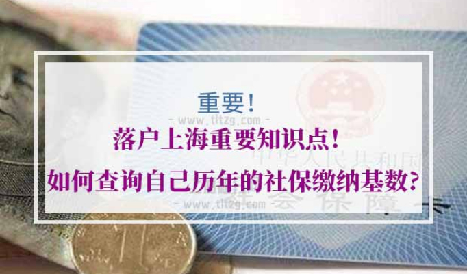 上海落户历年社保基数