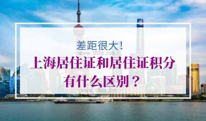 上海居住证积分
