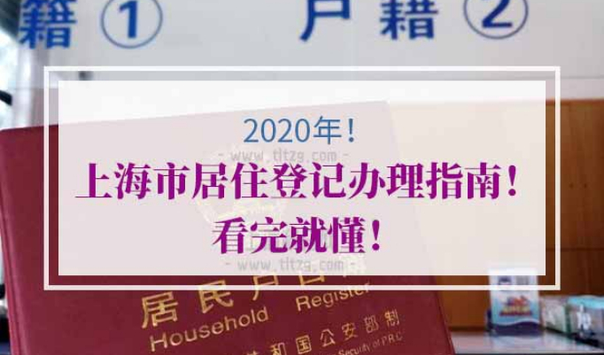 上海市居住登记办理