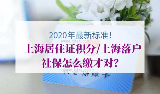 上海居住证积分/上海落户社保