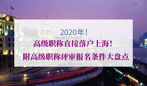高级职称直接落户上海