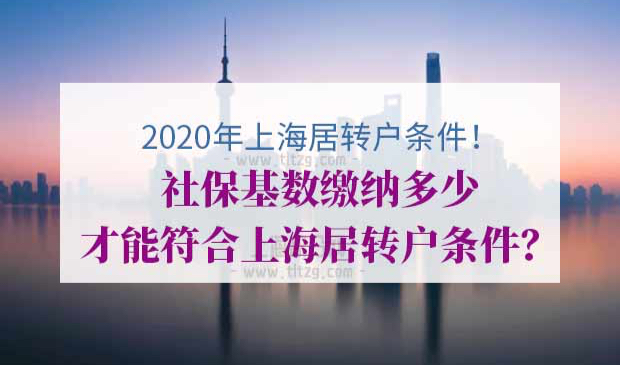 2020年上海居转户条件