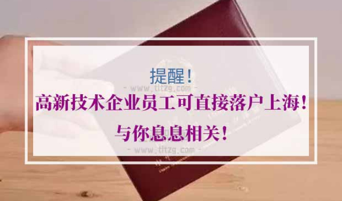 高新技术企业落户上海
