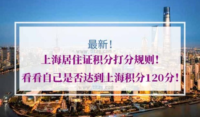 上海居住证积分打分规则