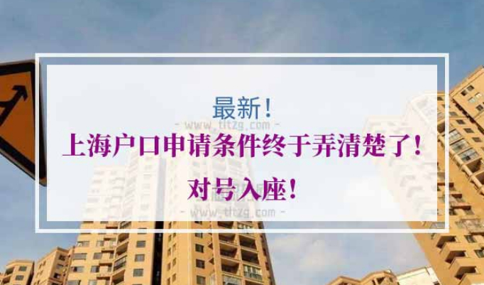 上海户口申请条件