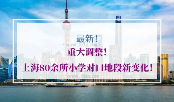 上海各区小学对口地段新变化