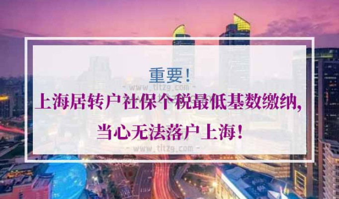 上海居转户社保个税