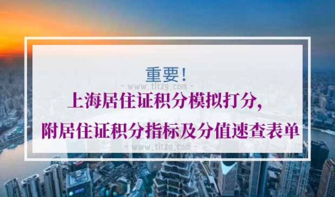 上海居住证积分模拟打分