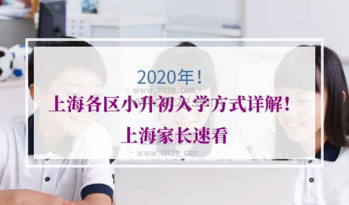 2020年上海各区小升初入学方式