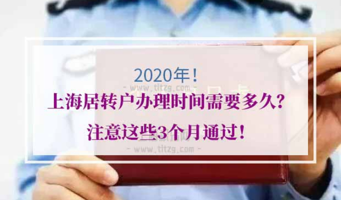 上海居转户落户办理
