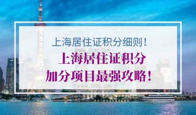 上海居住证积分加分项目