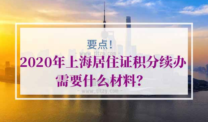 2020年上海居住证积分续办