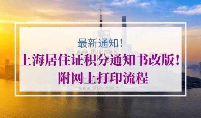 上海居住证积分通知书打印
