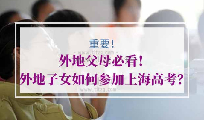 外地子女上海高考