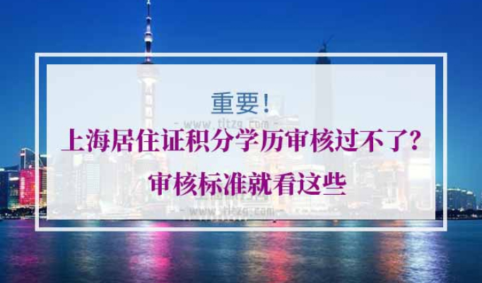 上海居住证积分学历
