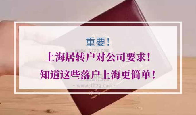 上海居转户对公司要求